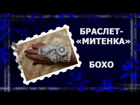 Видео: Браслет в стиле бохо   #браслетбохо #бохо #вязаныйбраслет #вязаниекрючком