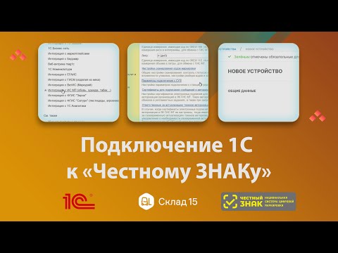 Видео: Как подключить 1С к Честному ЗНАКу: пошаговая инструкция