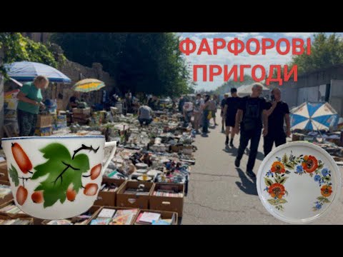 Видео: ФАРФОРОВІ ПРИГОДИ НА ПОЧАЙНІЙ. ЕКСКЛЮЗИВНА ПРОГУЛЯНКА ПО БАРАХОЛЦІ