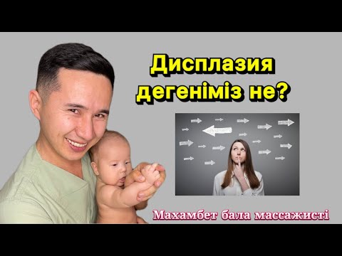 Видео: Дисплазия дегеніміз не?Что такое дисплазия?.Лечение.Массаж.