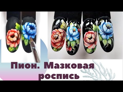 Видео: Мк пион в технике мазковой росписи. Жостово на ногтях #дизайнногтей #nailart #tutorials