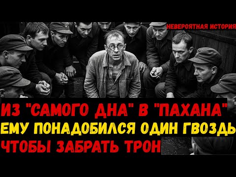 Видео: ИЗ "ДНА" В "ПАХАНЫ": Ему понадобился ОДИН ГВОЗДЬ, чтобы ЗАБРАТЬ ТРОН