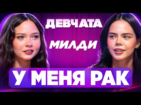 Видео: ШОУ «ДЕВЧАТА»: Я ДОЧЬ ЭСКОРТНИЦЫ-Н@РКОМАНКИ | МИЛДИ