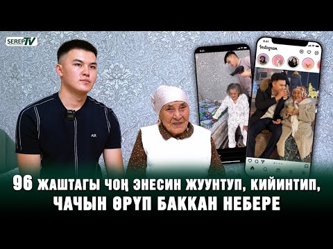 Видео: “Мени чоң энем баккан, эми менин кезегим”. Интернетте белгилүү болгон видеонун каармандары