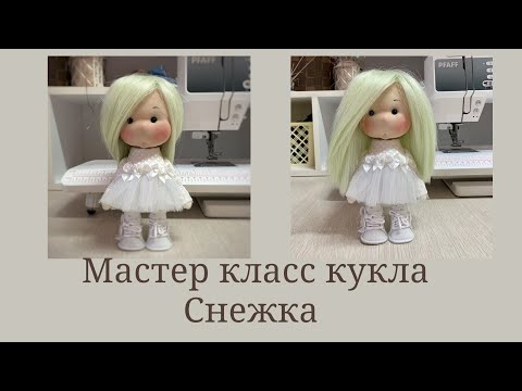 Видео: Мастер класс кукла Снежка