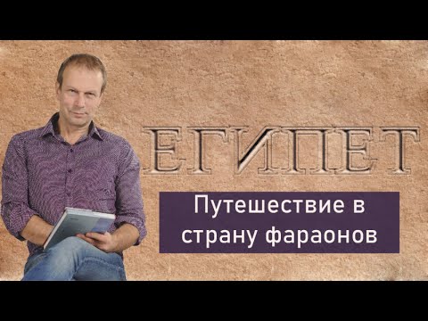 Видео: Разгаданные и неразгаданные загадки Египта