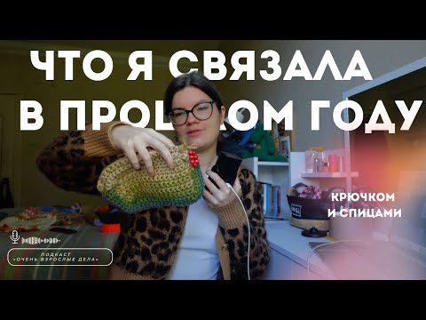 Видео: Что я связала за год | Идеи для вязания крючком и спицами #вязание #вязаниекрючком #вязаниеспицами