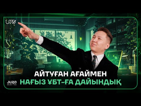 Видео: БИОЛОГИЯ НҰСҚА ТАЛДАУ I НАҒЫЗ ҰБТҒА ДАЙЫНДЫҚ