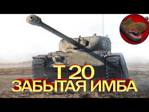 Видео: T20 ЗАБЫТАЯ ИМБА! №4