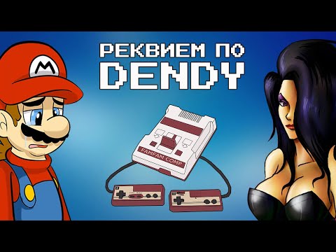 Видео: Отзвуки Прошлого - Реквием по Dendy (NES, Сюбор, Famicom, UFO и игры на них)