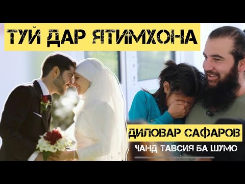 Видео: ТУЙ ДАР ЯТИМХОНА Диловар Сафаров  Dfilm.tj Dilovar Safarov