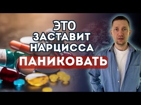 Видео: Простой способ - как защитить себя от нарцисса