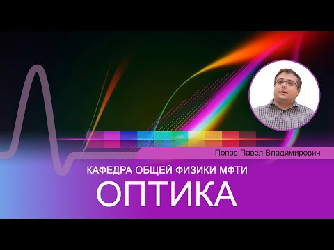 Видео: Лекция №15 "Оптика" (Попов П.В.) Рассеяние света.