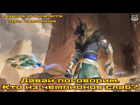 Видео: Кто из чемпионов слаб? Давай поговорим. Legend of Runeterra Путь чемпионов.