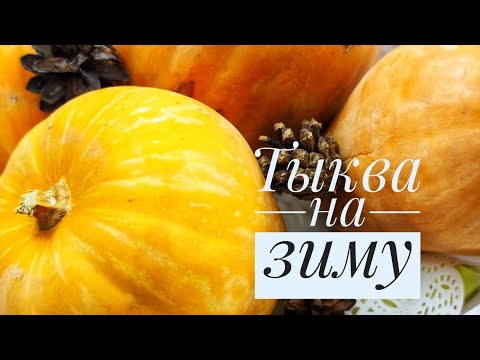 Видео: Заморозить тыкву  на зиму/ Асқабақты қысқа сақтау тәсілі/ Секреты длительного хронение тыквы.Тыква.
