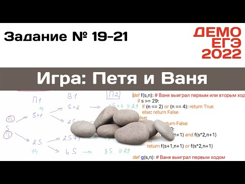 Видео: Задания 19 20 21 | Игра в камни - 2 способа решения | Разбор ДЕМО варианта ЕГЭ по Информатике 2022
