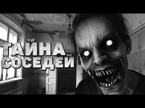 Видео: ТАЙНА СОСЕДЕЙ | СТРАШНЫЕ ИСТОРИИ ПРО ГОРОД И КВАРТИРЫ НА НОЧЬ