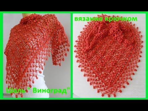 Видео: Шаль "Виноград", вязание крючком,crochet shawl (Шаль № 134)