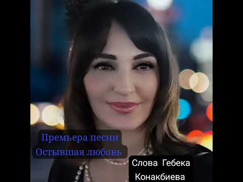 Видео: Новая песня Сакинат Мачишевой на слова Гебека Конакбиева