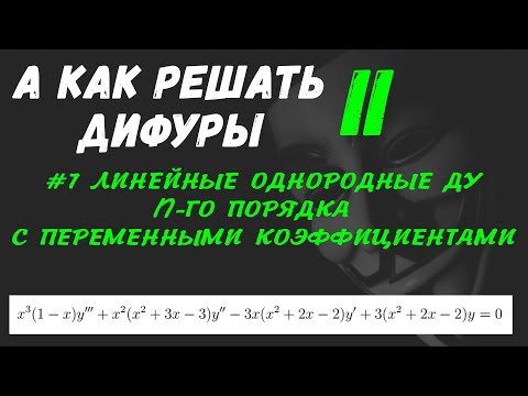 Видео: #Дифуры II. Урок 7. Линейные однородные диф. уравнения n-го порядка с переменными коэффициентами