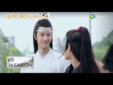 Видео: Неожиданно. За кадром. Неукротимый: Повелитель Чэньцин 陈情令【Сяо Чжань, Ван Ибо, Мэн Цзыи】