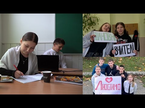 Видео: З Днем Учителя! Вітання від учнів 11 класів