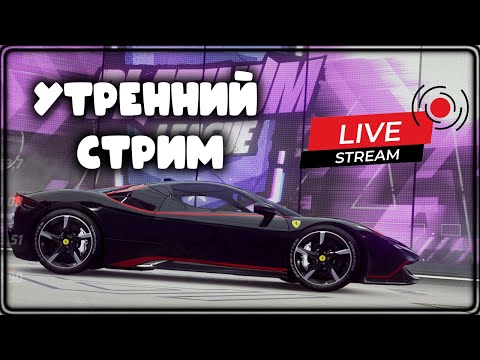 Видео: Asphalt Legends Утренний стрим  сетевая игра и Ferrari SF90 Stradale