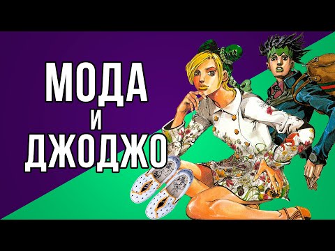 Видео: МОДА И ДЖОДЖО: Сотрудничество Араки с Гуччи и не только