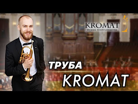 Видео: Труба KROMAT. Обзор - лекция Александра Дибаева
