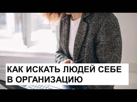 Видео: Как искать людей себе в организацию?