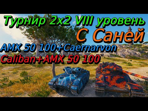 Видео: Турнир 2х2 на VIII уровне | Путь к финалу#52
