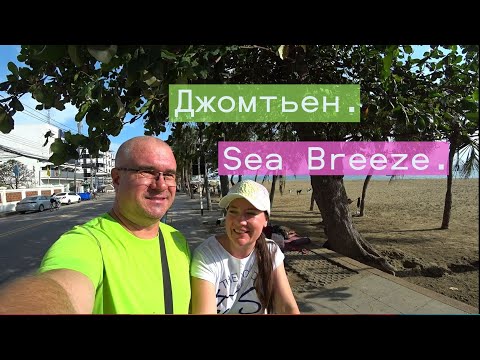 Видео: ЛЮБИМЫЕ МЕСТА наших туристов. Джомтьен и отель Си Бриз. Sea Breeze.