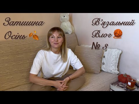 Видео: Затишне осіннє відео🍂 жилет-камізолька🧶 ідеї для нового проєкту 🍁 і куди ж без шкарпеток🎃🎃🎃