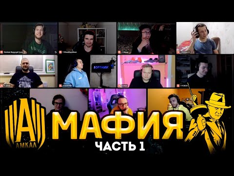 Видео: АМКАЛ играет в МАФИЮ ЧАСТЬ 1