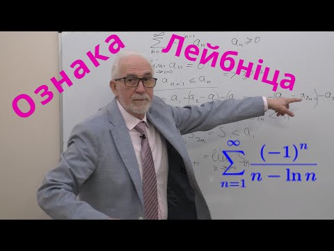 Видео: ЧФР08. Приклади. Ознака Лейбніца. Знакопереміжні ряди.