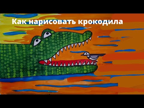 Видео: Как нарисовать крокодила.