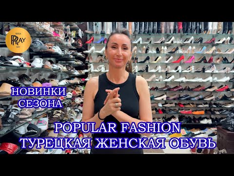 Видео: POPULAR FASHION❤️‍🔥 ТУРЕЦКАЯ ЖЕНСКАЯ ОБУВЬ💥 НОВИНКИ ОСЕННЕГО СЕЗОНА✨ ТК Садовод. Москва
