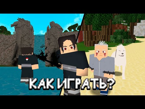 Видео: БЕСПЛАТНОЕ ОТКРЫТИЕ, ГАЙД ДЛЯ НОВИЧКОВ | МАЙНКРАФТ НАРУТО МОД