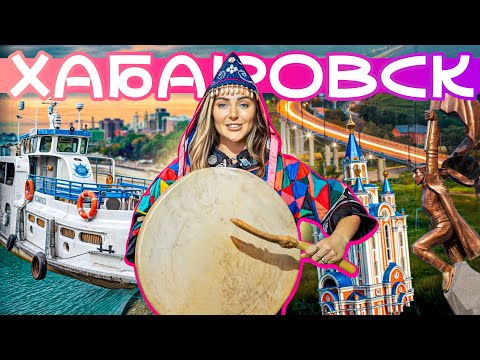 Видео: ХАБАРОВСК | Небо Змеиной сопки, нанайские угощения и магия