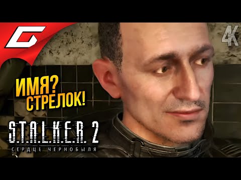 Видео: ЛЕГЕНДАРНЫЙ СТРЕЛОК ➤ STALKER 2: Heart of Chornobyl ◉ Прохождение 10