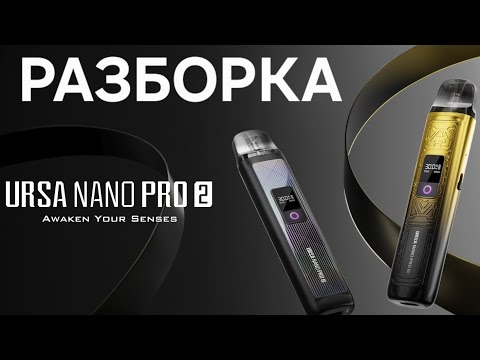 Видео: РАЗБОРКА URSA NANO PRO 2