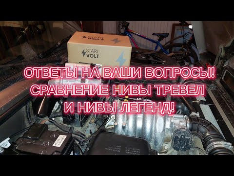 Видео: Сравнение НИВЫ ТРЕВЕЛ и НИВЫ ЛЕГЕНД! Ответы на Ваши вопросы!