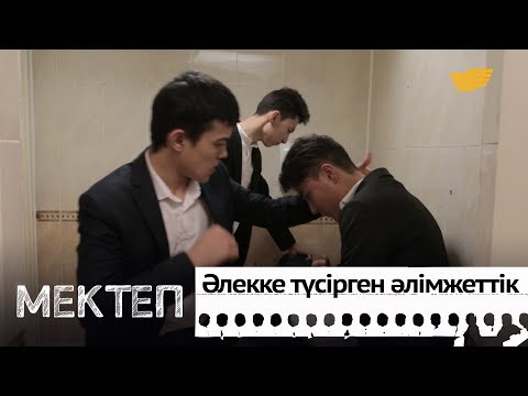 Видео: Әлекке түсірген әлімжеттік. «Мектеп» деректі драмасы