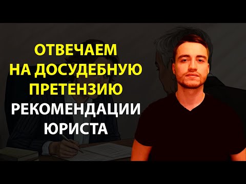Видео: Ответ на досудебную претензию | Рекомендации юриста