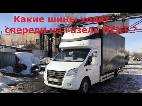 Видео: Какие шины ходят спереди  ГАЗель NEXT ? 2023