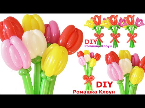 Видео: ТЮЛЬПАН ИЗ ШАРИКОВ цветы из шаров Balloon Flower Tulip Bouquet TUTORIAL flores con globos