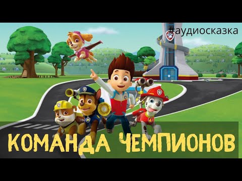 Видео: Щенячий патруль Команда чемпионов - аудиосказки для детей