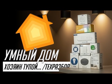 Видео: Умный дом - развод на деньги? | ТехРазбор №27