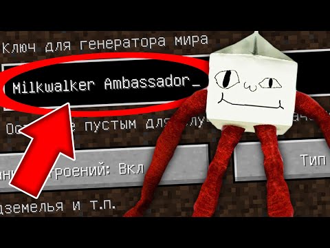Видео: НИКОГДА НЕ ИГРАЙ НА СИДЕ ХОДЯЧЕЕ МОЛОКО В МАЙНКРАФТ ! СТРАШНЫЙ СИД SCP MILKWALKER AMBASSADOR