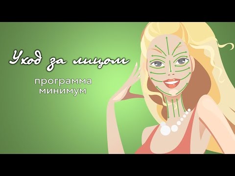 Видео: УХОД за ЛИЦОМ - Программа Минимум
